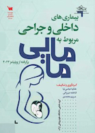 بیماری های داخلی جراحی مربوط به مامایی